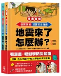 【漫畫圖解】快問快答，災害求生指南套書(地震+水災)