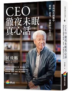 CEO徹夜未眠真心話：我如何在困難中摸索、思考、突破的內心告白