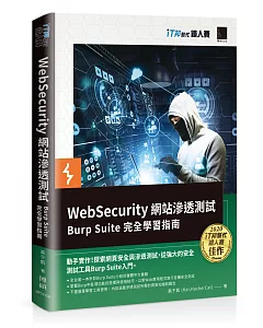 WebSecurity 網站滲透測試：Burp Suite 完全學習指南（iT邦幫忙鐵人賽系列書）