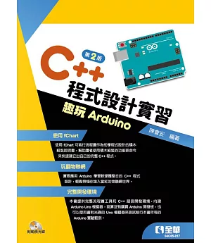 C++程式設計實習：趣玩Arduino(第二版)(附範例光碟) 