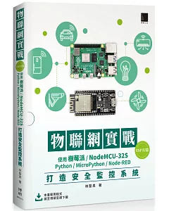 物聯網實戰(ESP32篇)：使用樹莓派/NodeMCU-32S/Python/MicroPython/Node-RED打造安全監控系統