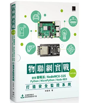 物聯網實戰(ESP32篇)：使用樹莓派/NodeMCU-32S/Python/MicroPython/Node-RED打造安全監控系統