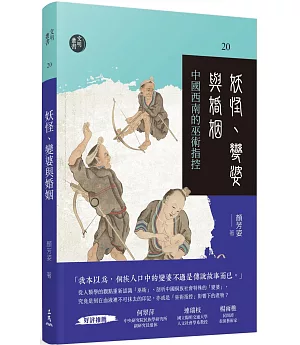 妖怪、變婆與婚姻：中國西南的巫術指控