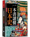 一本書讀懂日本史（增訂版）