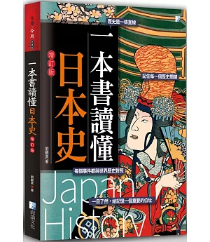 一本書讀懂日本史（增訂版）