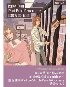 教你如何用iPad Pro+Procreate畫出漫畫．插畫：日本漫畫家多田由美技巧教學講座