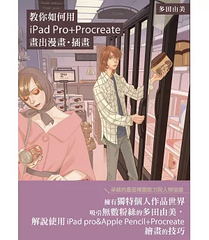 教你如何用iPad Pro+Procreate畫出漫畫.插畫：日本漫畫家多田由美技巧教學講座