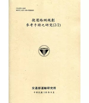 捷運路網規劃參考手冊之研究(2/2)[110黃]