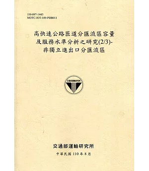 高快速公路匝道分匯流區容量及服務水準分析之研究(2/3)：非獨立進出口分匯流區[110黃]