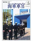 海軍軍官季刊第40卷3期(2021.08)