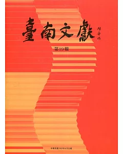 臺南文獻-第19輯-110.08-迎春.龜醮.遊巡王