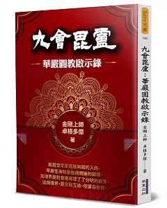 九會毘盧：華嚴圓教啟示錄