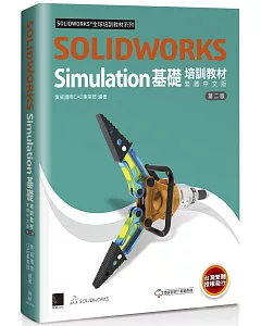 SOLIDWORKS Simulation基礎培訓教材〈繁體中文版〉(第二版)
