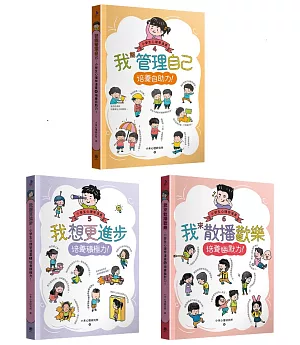 小學生心理學漫畫4-6套書：自助力！積極力！幽默力！