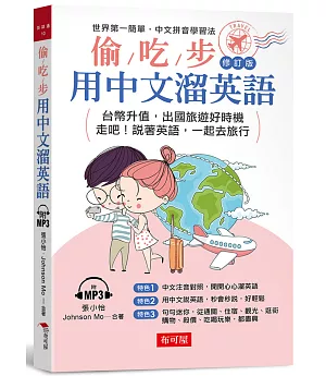 偷吃步！用中文溜英語 修訂版：中文拼音對照，開開心心說英語 （附MP3）