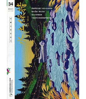 水土保持季刊NO.34(110年秋季號)：秋.露水
