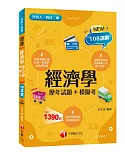 2022經濟學[歷年試題+模擬考]：加強練筆上考場不用怕！〔升科大四技〕