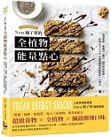 Nora桶子葉的全植物能量點心：從燕麥棒、能量球、脆片、鬆餅到點心杯，50道VEGAN X超級食物的無麩質一口點心