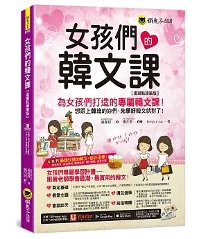 女孩們的韓文課【虛擬點讀筆版】(二版)（附贈防水書套+「Youtor App」內含VRP虛擬點讀筆）