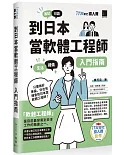 到日本當軟體工程師入門指南（iT邦幫忙鐵人賽系列書）