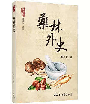 藥林外史(蒙汗藥、寒食散、本草綱目：你所不知道的中醫藥祕史)(二版)