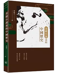 金庸小說裡的中國歷史