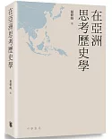 在亞洲思考歷史學