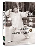 劉慶洲太極拳推手與66式綜合太極拳