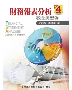 財務報表分析(4版)