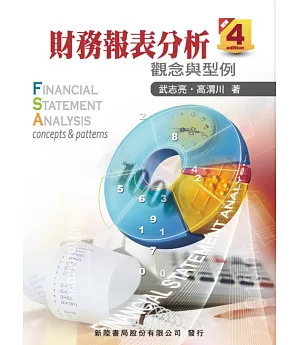 財務報表分析(4版)