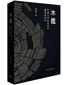 木鑑：中國古代家具用材鑑賞與研究