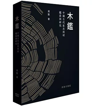 木鑑：中國古代家具用材鑑賞與研究