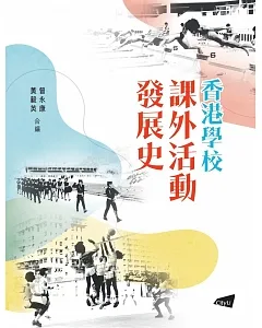 香港學校課外活動發展史