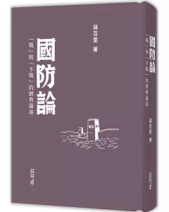 國防論：「戰」與「不戰」的經典論述（第二版）