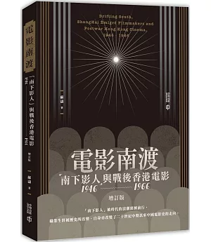 電影南渡：「南下影人」與戰後香港電影(1946--1966)(增訂版)