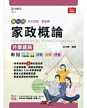 新一代 科大四技家政群家政概論升學寶典 - 最新版 - 附MOSME行動學習一點通：詳解．診斷．評量