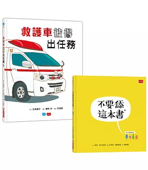 不要舔這本書+救護車彼得出任務