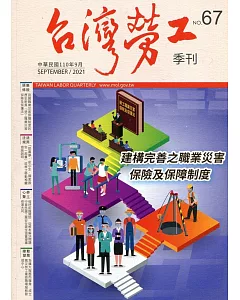 台灣勞工季刊第67期110.09：建構完善之職業災害保險及保障制度