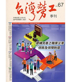 台灣勞工季刊第67期110.09：建構完善之職業災害保險及保障制度