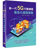 新一代5G行動網路最佳化進階實戰