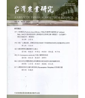 台灣農業研究季刊第70卷3期(110/09)