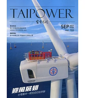 台電月刊705期110/09 迎風展翅 台灣離岸一期完成初始併聯