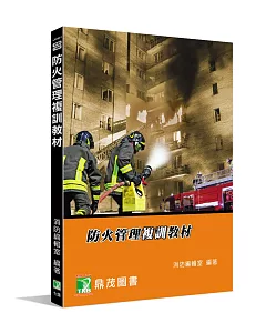 防火管理複訓教材[適用防火管理人課程教材](7版)