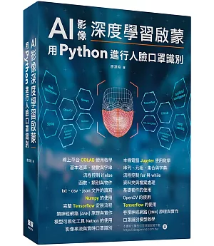 AI影像深度學習啟蒙：用python進行人臉口罩識別