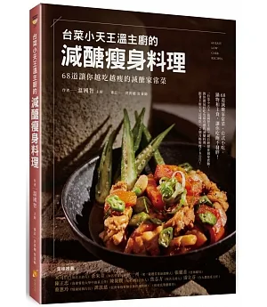 「台菜小天王」溫主廚的減醣瘦身料理：68道讓你越吃越瘦的減醣家常菜