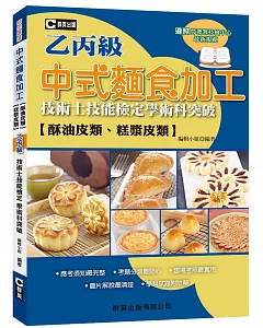 中式麵食加工（酥油皮、糕漿皮類）乙丙級技術士技能檢定學術科突破(第二版)