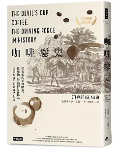 咖啡癮史：從衣索匹亞到歐洲，從藥物、祭品到日常飲品，揭開八百年的咖啡文明史（全新暢銷修訂版）