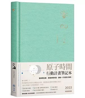 原子時間行動計畫筆記本：幫時間記帳，累積時間財富，讓每一天充實又清爽