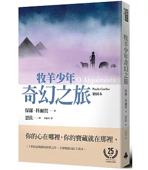 牧羊少年奇幻之旅【繪圖本】（在台暢銷50萬冊紀念版）