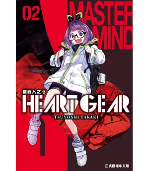 HEART GEAR 機器人之心 2